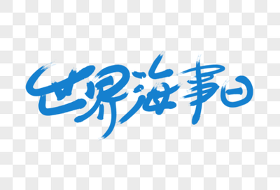海事村AI图片资源全解析 源文件下载与格式素材获取指南